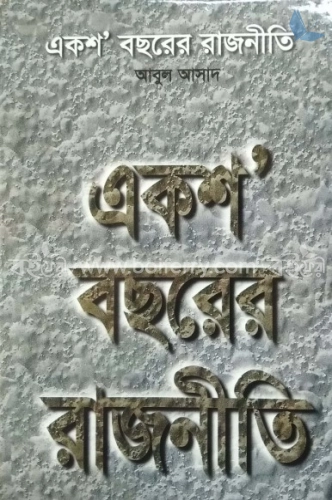 একশ বছরের রাজনীতি