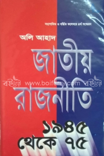 জাতীয় রাজনীতি ১৯৪৫-৭৫