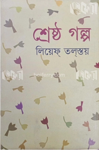 শ্রেষ্ঠ গল্প