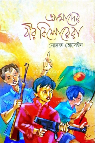 আমাদের বীর কিশোরেরা