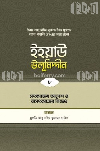 ইহয়াউ উলূমিদ্দীন - ৮ (সৎকাজে আদেশ ও অসৎকাজে নিষেধ)