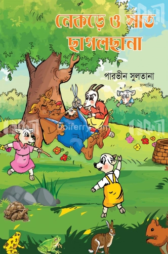 নেকড়ে ও সাত ছাগলছানা