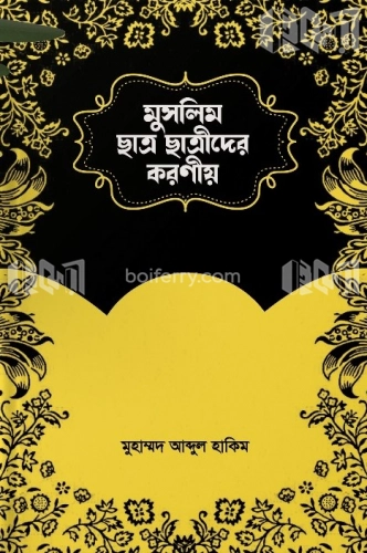 মুসলিম ছাত্র-ছাত্রীদের করণীয়