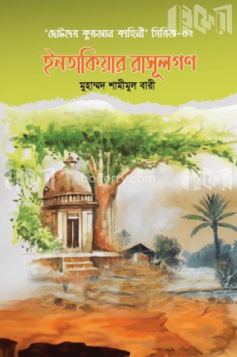 ইনতাকিয়ার রাসূলগণ (৫ টি গল্পের সমষ্টি)