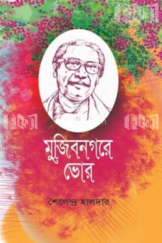 মুজিবনগরে ভোর