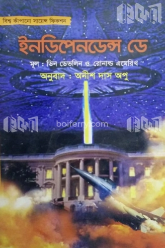 ইনডিপেনডেন্স ডে