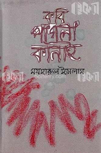 কবি পাগলা কানাই