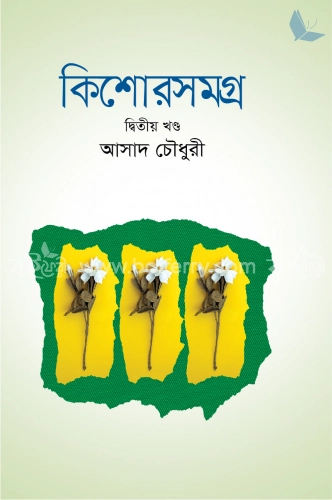 কিশোরসমগ্র -২য় খণ্ড