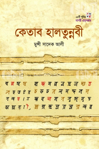 কেতাব হালতুন্নবী