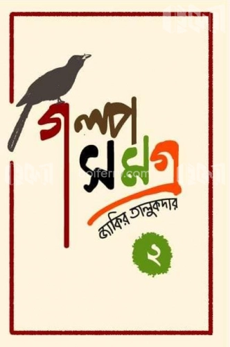 গল্পসমগ্র-২