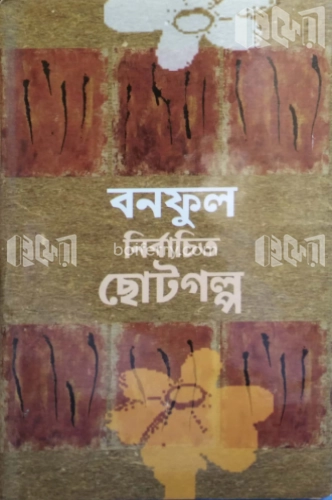 বনফুল নির্বাচিত ছোটগল্প