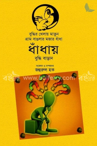 বুদ্ধির খেলায় মাতুন গ্রাম বাংলার মজার ধাঁধা