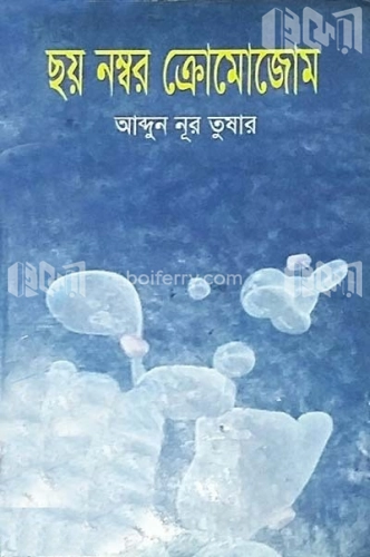 ছয় নম্বর ক্রমোজোম