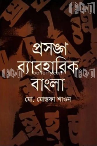 প্রসঙ্গ ব্যাবহারিক বাংলা