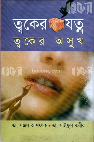 ত্বকের যত্ন ত্বকের অসুখ