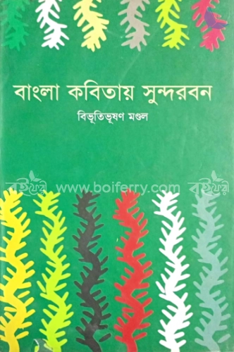 বাংলা কবিতায় সুন্দরবন