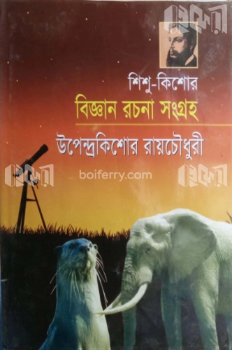 শিশু-কিশোর বিজ্ঞান রচনা সংগ্রহ