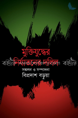 মুক্তিযুদ্ধের নির্যাতনের দলিল