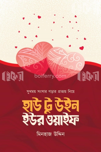 হাউ টু উইন ইউর ওয়াইফ