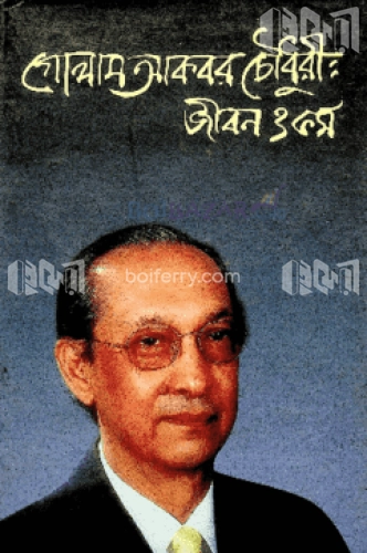 গোলাম আকবর চৌধুরী: জীবন ও কর্ম