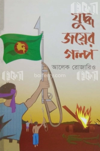 যুদ্ধ জয়ের গল্প