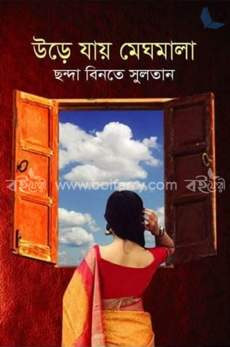 উয়ে যায় মেঘমালা