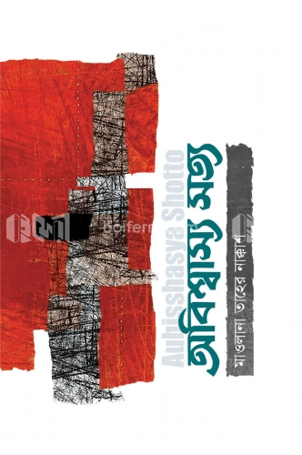 অবিশ্বাস্য সত্য