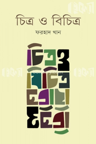 চিত্র ও বিচিত্র