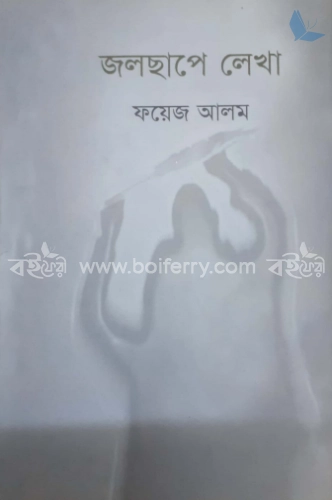 জলছাপে লেখা