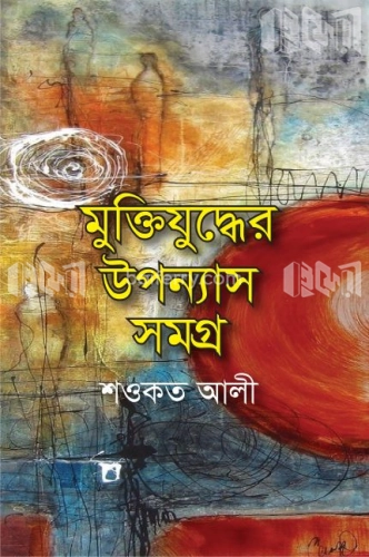 মুক্তিযুদ্ধের উপন্যাস সমগ্র