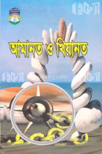 আমানত ও খিয়ানত