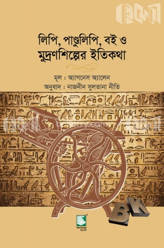 লিপি, পাণ্ডুলিপি, বই ও মুদ্রণশিল্পের ইতিকথা