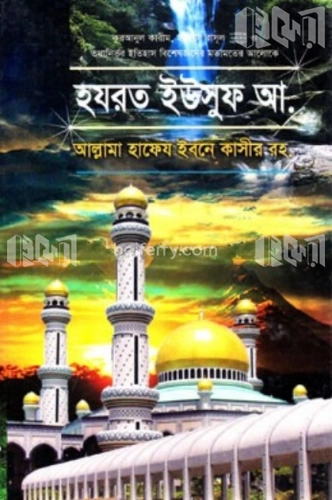 হযরত ইউসুফ আ.