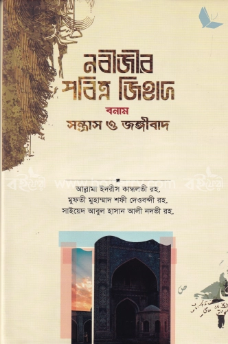 নবীজীর পবিত্র জিহাদ বনাম সন্ত্রাস ও জঙ্গীবাদ