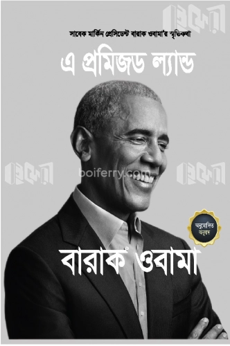 এ প্রমিজড ল্যান্ড