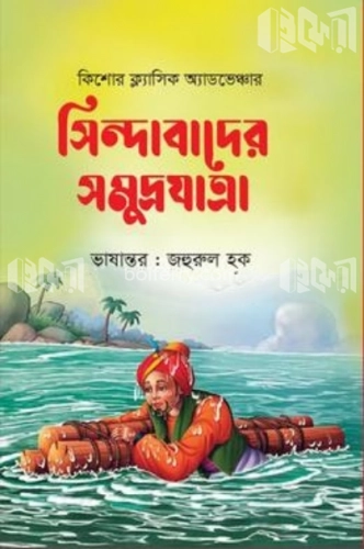 সিন্দাবাদের সমুদ্রযাত্রা