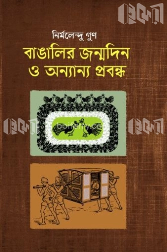 বাঙালির জন্মদিন ও অন্যান্য প্রবন্ধ