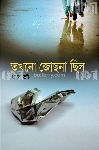 তখনো জোছনা ছিল