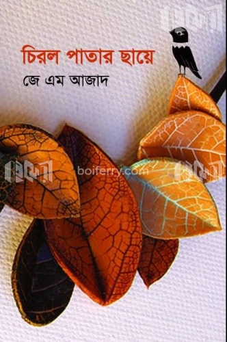 চিরল পাতার ছায়ে