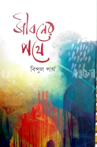 জীবনের পথে