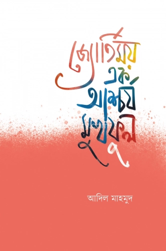 জ্যোতির্ময় এক আশ্চর্য মুখফুল