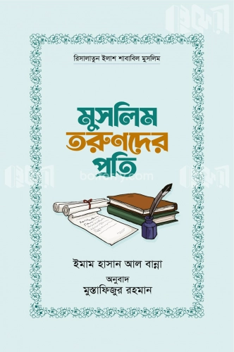 মুসলিম তরুণদের প্রতি