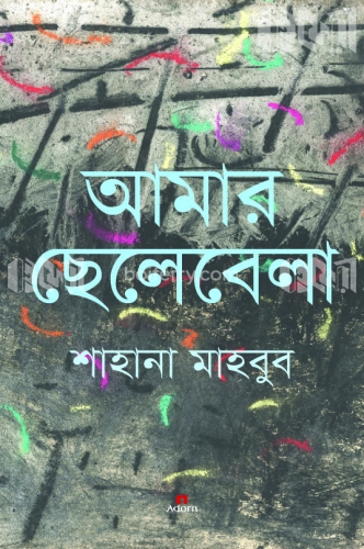 আমার ছেলেবেলা