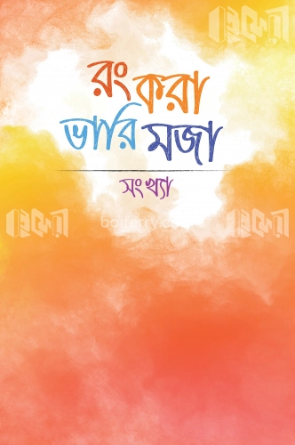 রং করা ভারি মজা (সংখ্যা)