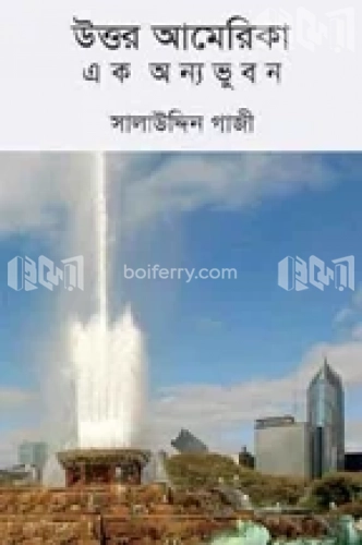 উত্তর আমেরিকা এক অন্যভুবন