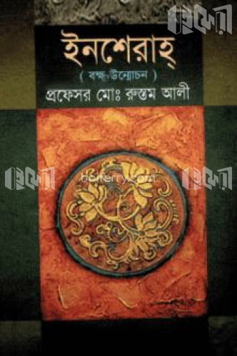 ইনশেরাহ্ (বক্ষ উন্মোচন)