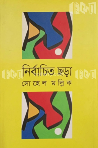 নির্বাচিত ছড়া