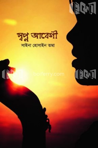 স্বপ্ন আবেগী