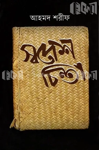 স্বদেশ চিন্তা