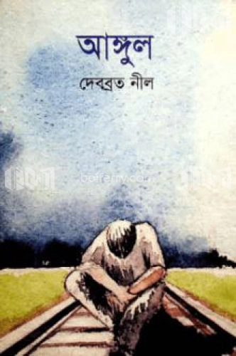 আঙ্গুল